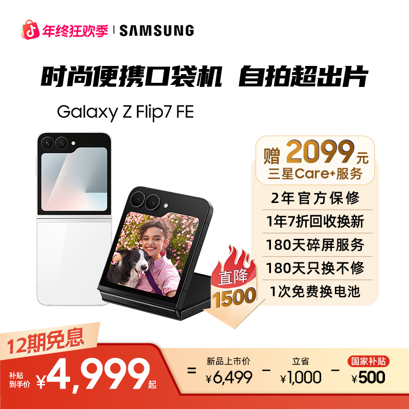 【12期免息】Z Flip7 FE 折叠屏手机 时尚便携5000万自拍超出片 AI