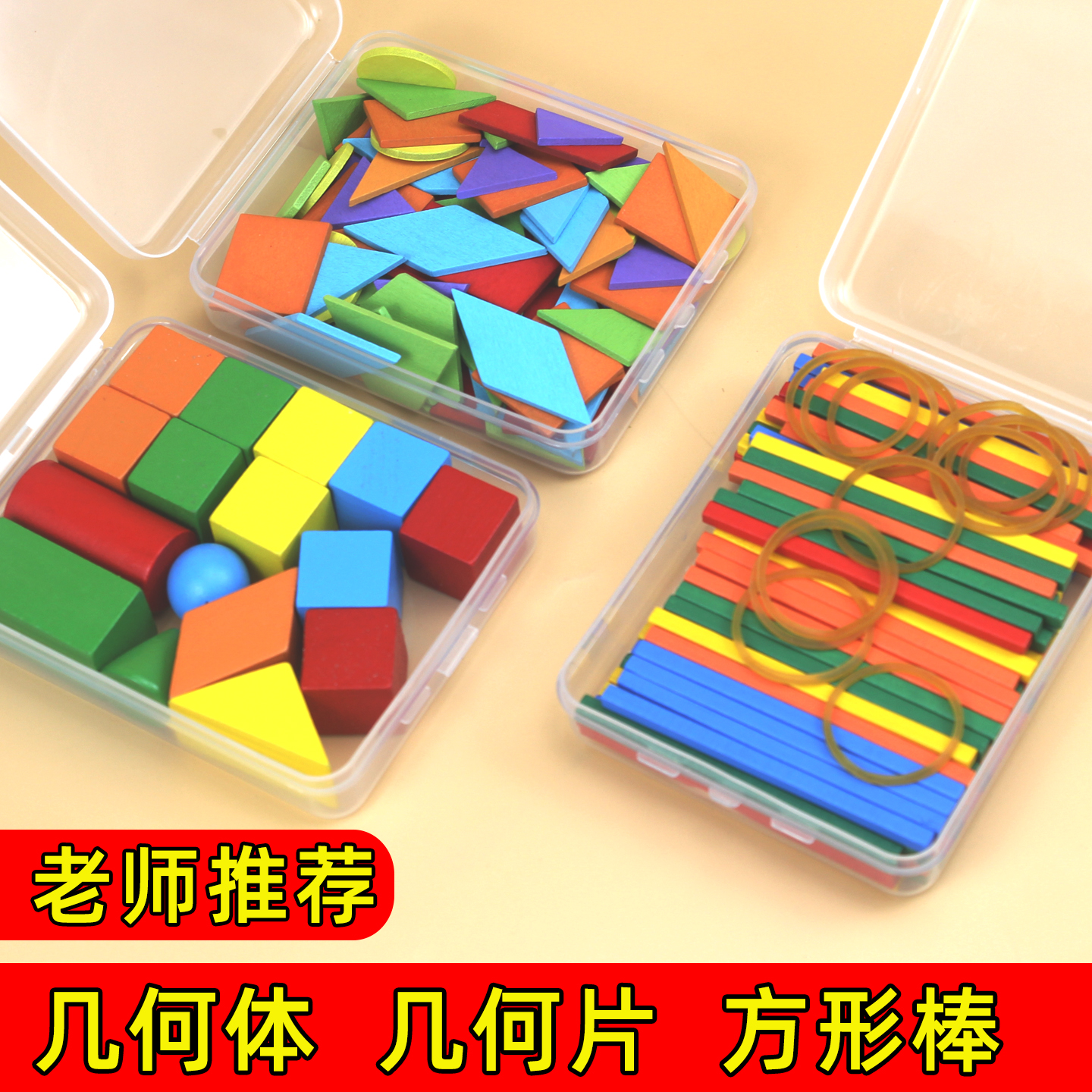 立体几何平面图形几何体小棒小学一年级上册数学教具套装计数器
