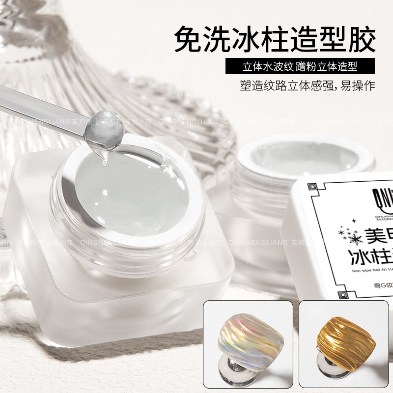 氢能量免洗可蹭粉冰柱造型胶 立体水波纹 塑造纹路立体感强易操作