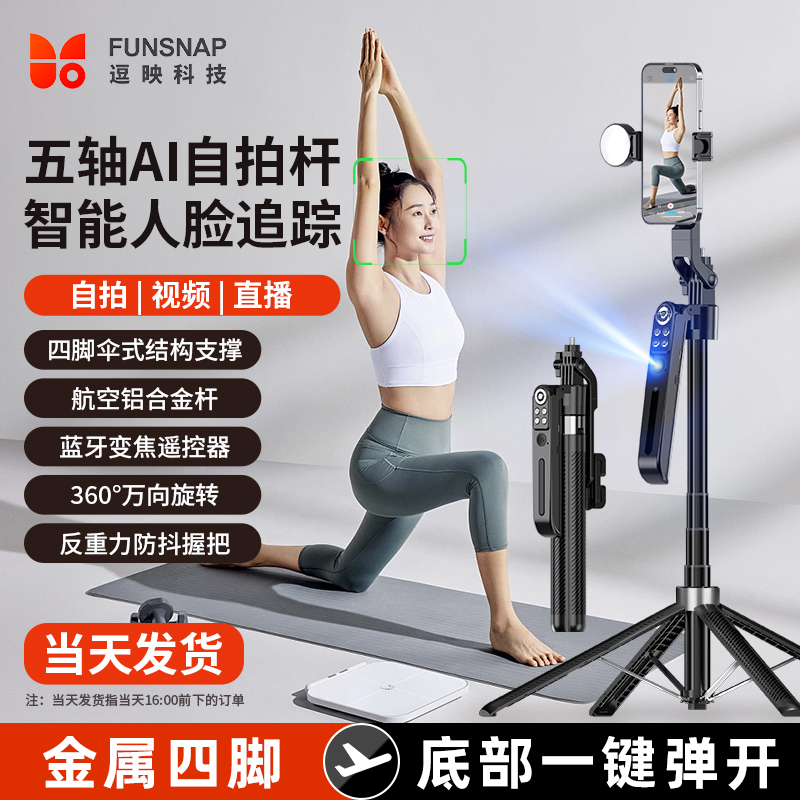 FUNSNAP/逗映【艾华】AI云台手机支架拍摄自拍杆2025最新款智能跟拍