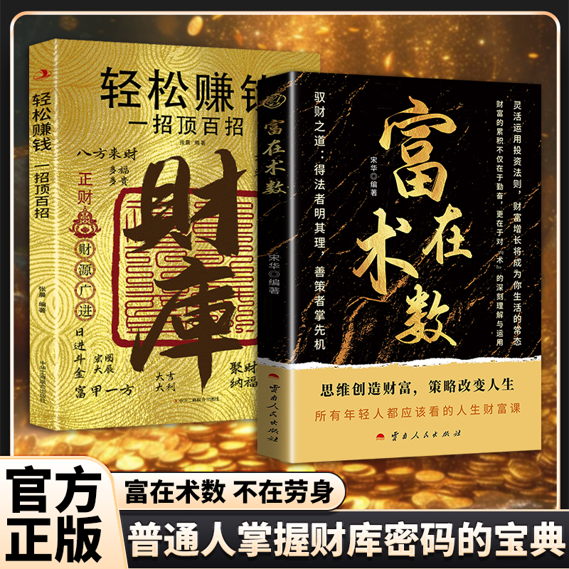【官方正版】富在术数+财库 思路决定出路 揭秘轻松暴富的底层逻辑
