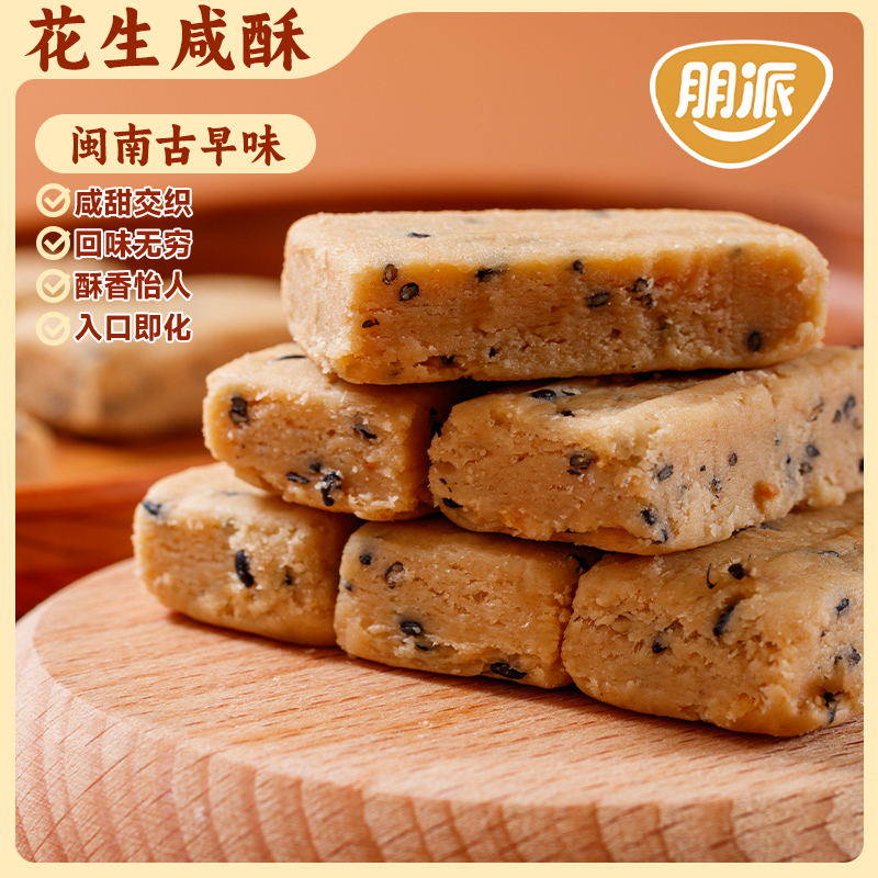 花生咸酥闽南特产古早味花生酱咸甜交织入口即化糕点休闲零食