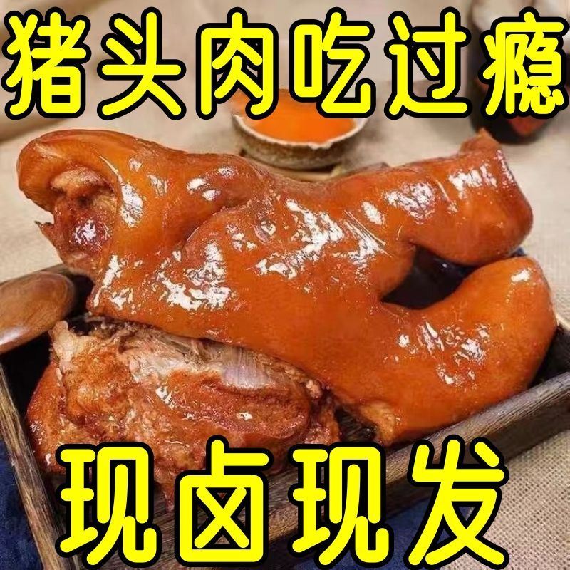 猪头肉真空即食特产肉食熟食开袋追剧卤味零食卤肉下酒菜500g/袋