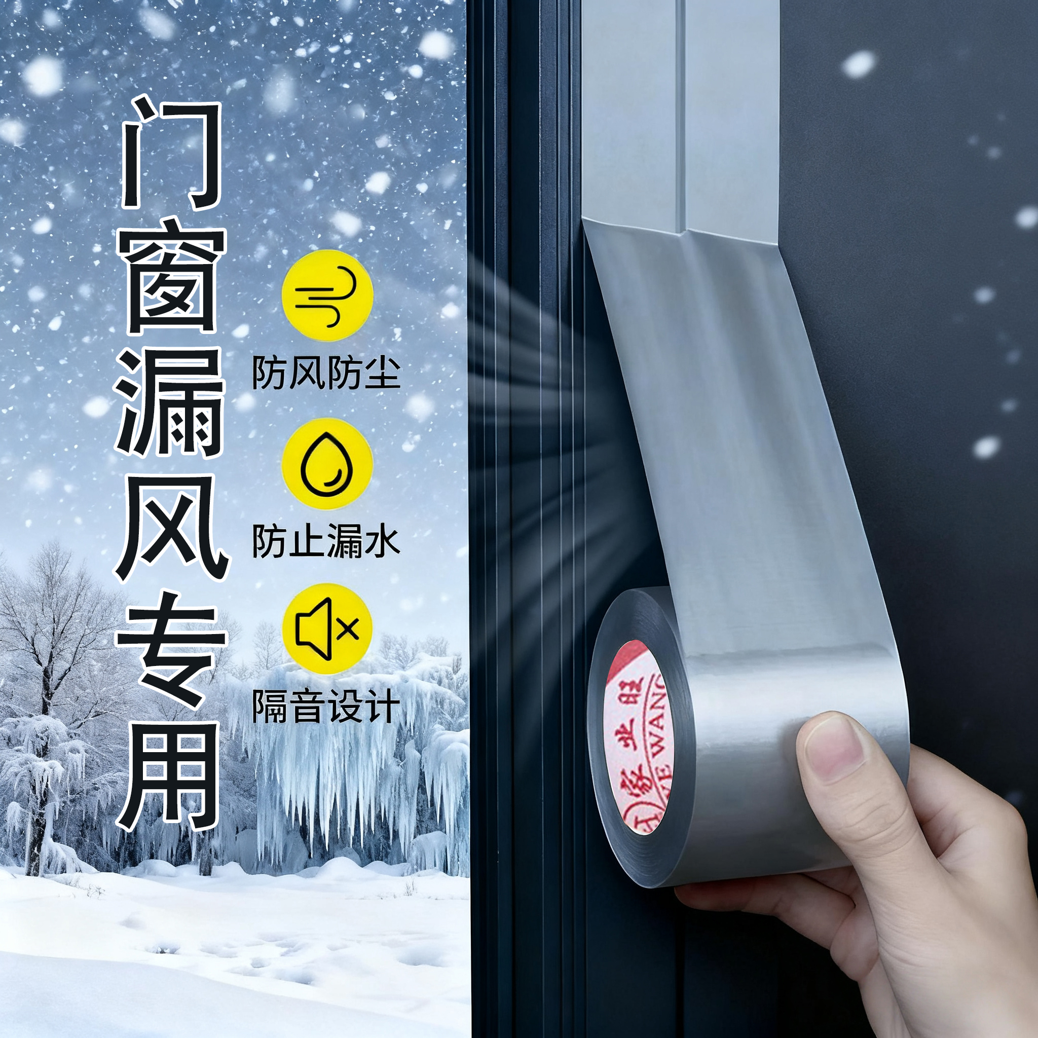 门窗防风胶带不留胶铝合金门窗缝隙漏风保暖膜封窗神器冬季专用