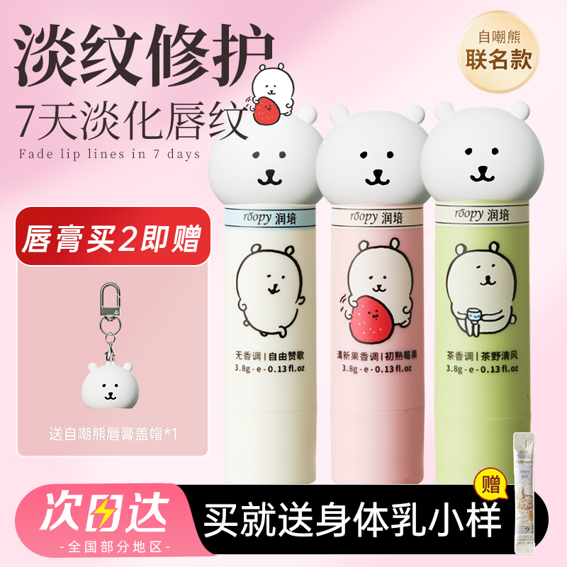 【赠盖膏】润培润唇膏唇霜自嘲熊联名保湿淡纹修护去死皮滋润唇部女