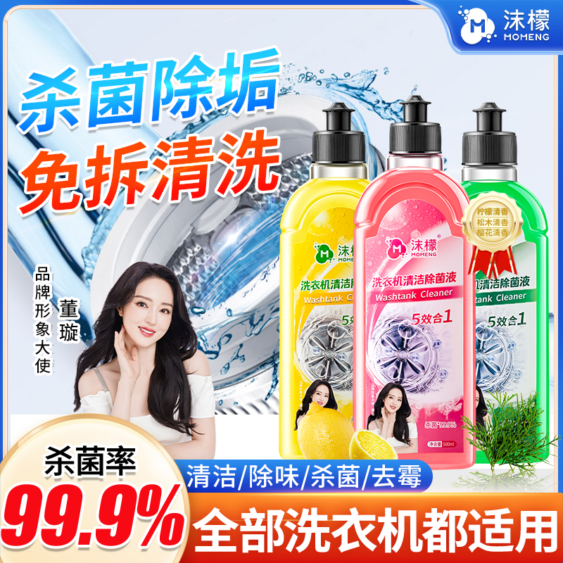 沫檬【明星同款】洗衣机专用清洗剂强力祛垢除菌除螨除霉除味免拆HX