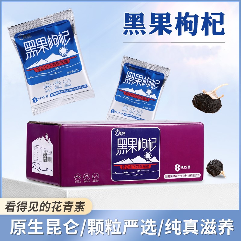 愿臻黑枸杞-无熏染3g*30包/盒 新疆昆仑原产