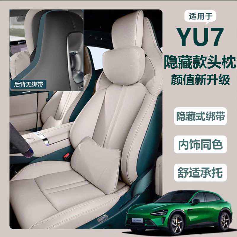 小米YU7专用隐藏式绑带头枕车载靠垫舒适护颈枕腰靠内饰用品配饰