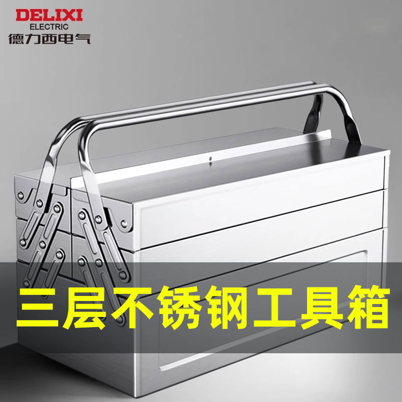 德力西电气不锈钢工具箱三层折叠车载家用多功能五金铁皮工具箱