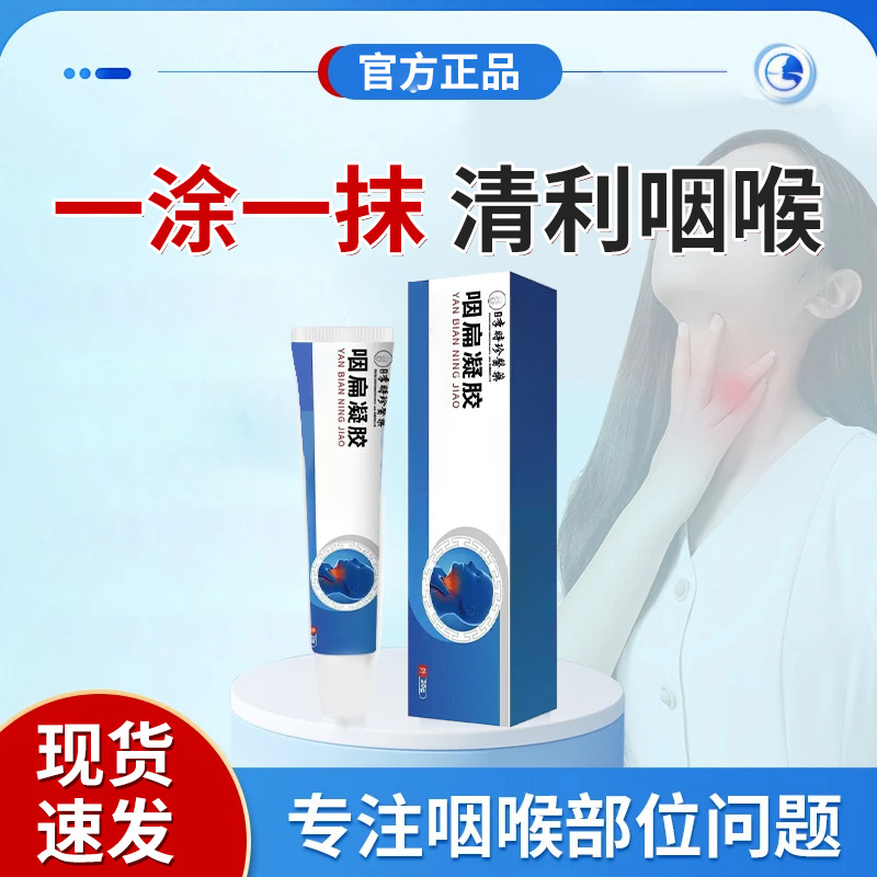 【官方旗舰店】李时珍咽扁凝胶咽喉问题急慢性奥正品言咳嗽痰多椎名