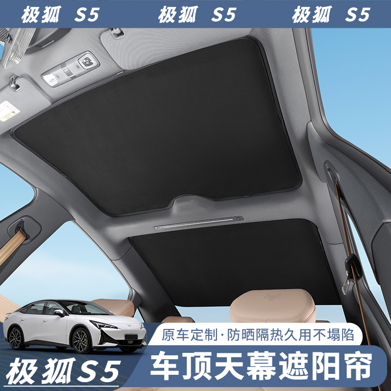 25款极狐阿尔法s5天幕遮阳帘防晒隔热遮阳车顶棚改装专用配件S5
