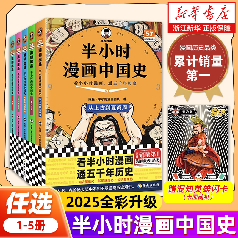 【任选】半小时漫画中国史12345全5册 全彩升级版 陈磊混知团队世
