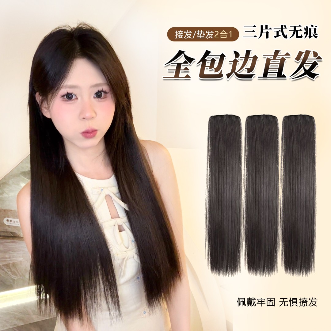 【直发片＋新工艺无痕包边】三片式假发片女清冷发型衔接自然不漏边