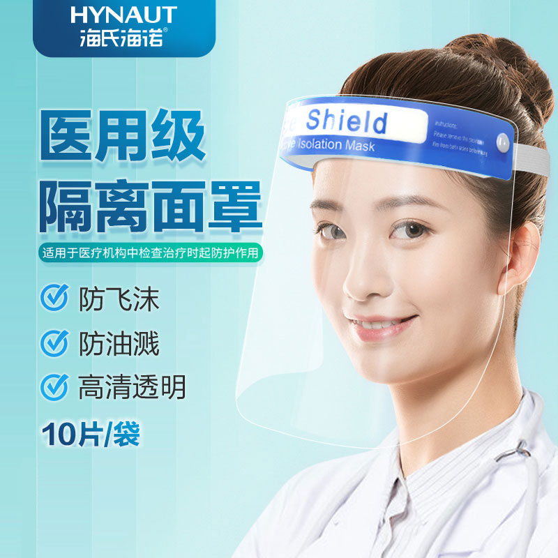 海氏海诺医用隔离面罩防飞沫防尘防体液飞溅不起雾高清透明一次性