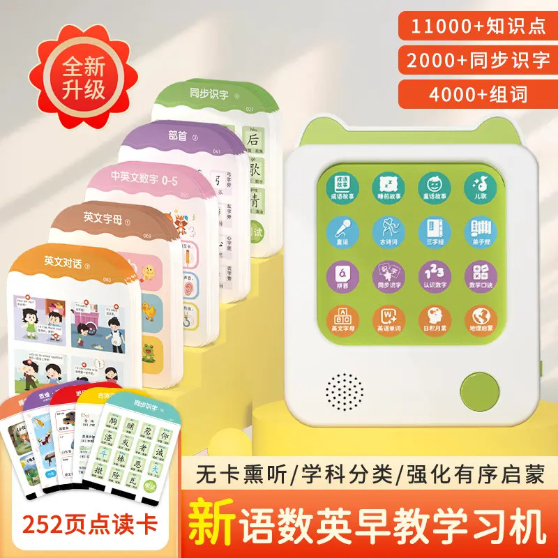 新款2000字252页卡片学习机语数英识字拼音早教同步教材一年级
