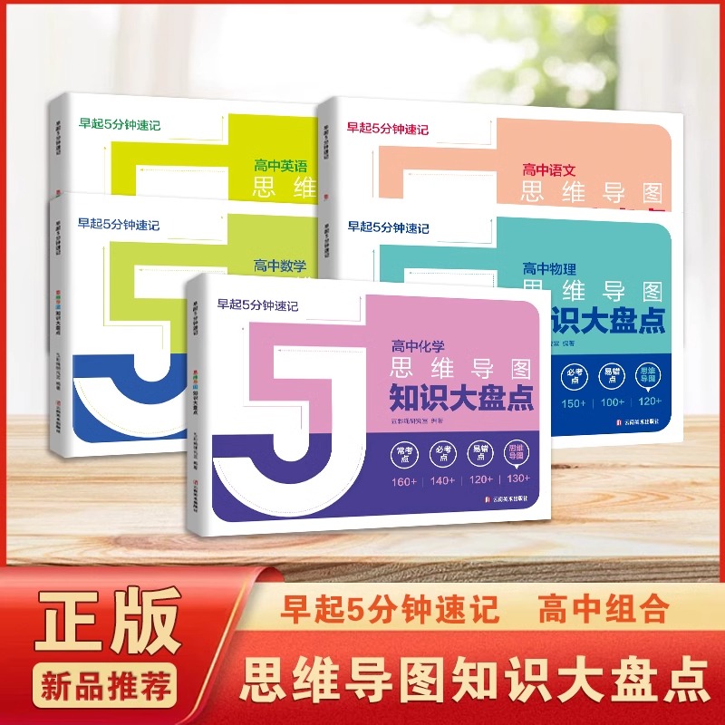 【正版速发】高中早起5分钟速记知识手册语文数学英语物理化学生物