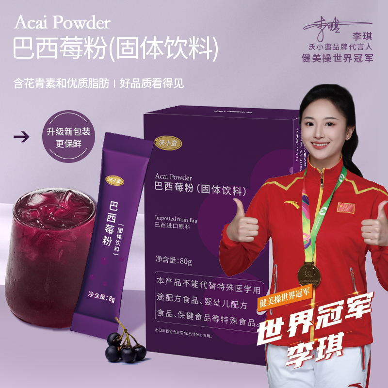 【赠高硼玻璃杯】条装 巴西莓粉 沃小蛮 健美操世界冠军李琪 代言