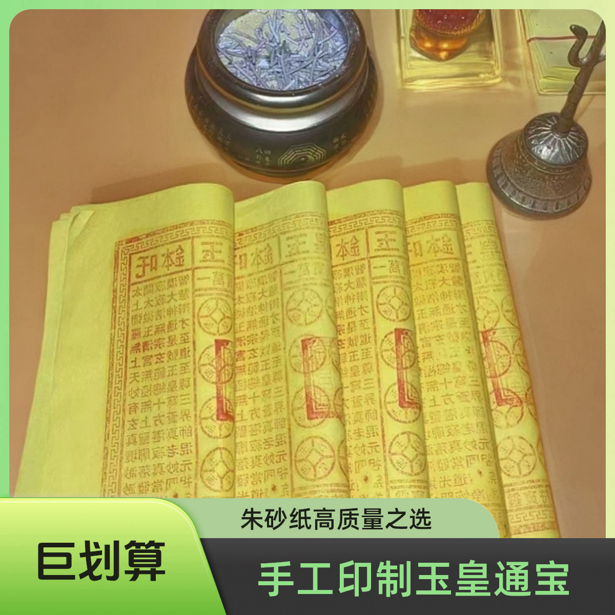 手工印制玉皇通宝钱特殊节日看望亲人万贯金钱灵宝黄纸祈福拜拜品