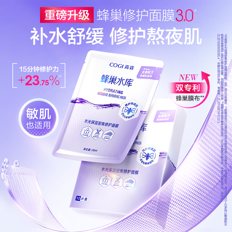 【3.0版本抢购】COGI高姿熬夜水库面膜修护补水保湿水光虾青素清洁