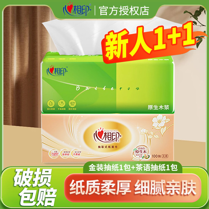 【1+1】心相印茶语金装抽纸无香加厚面巾餐巾卫生纸家用实惠装纸巾