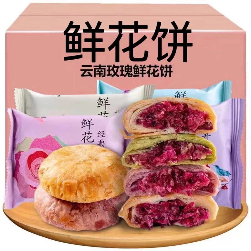 【云南鲜花饼】云南特产鲜花饼玫瑰花饼解馋零食糕点心小吃早餐代餐