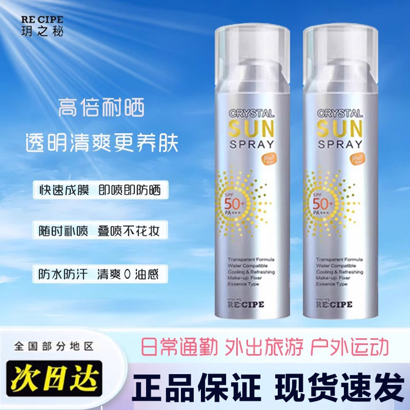 玥之秘防晒喷雾水晶便携装防紫外线全身通用防水学生军训女正品