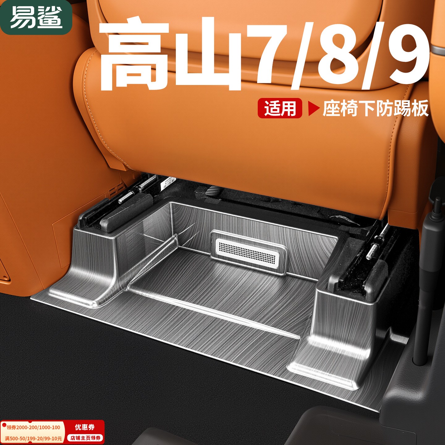 适用于魏牌高山7/8/9前排座椅下防护板出风口防踢护角盖板改装件