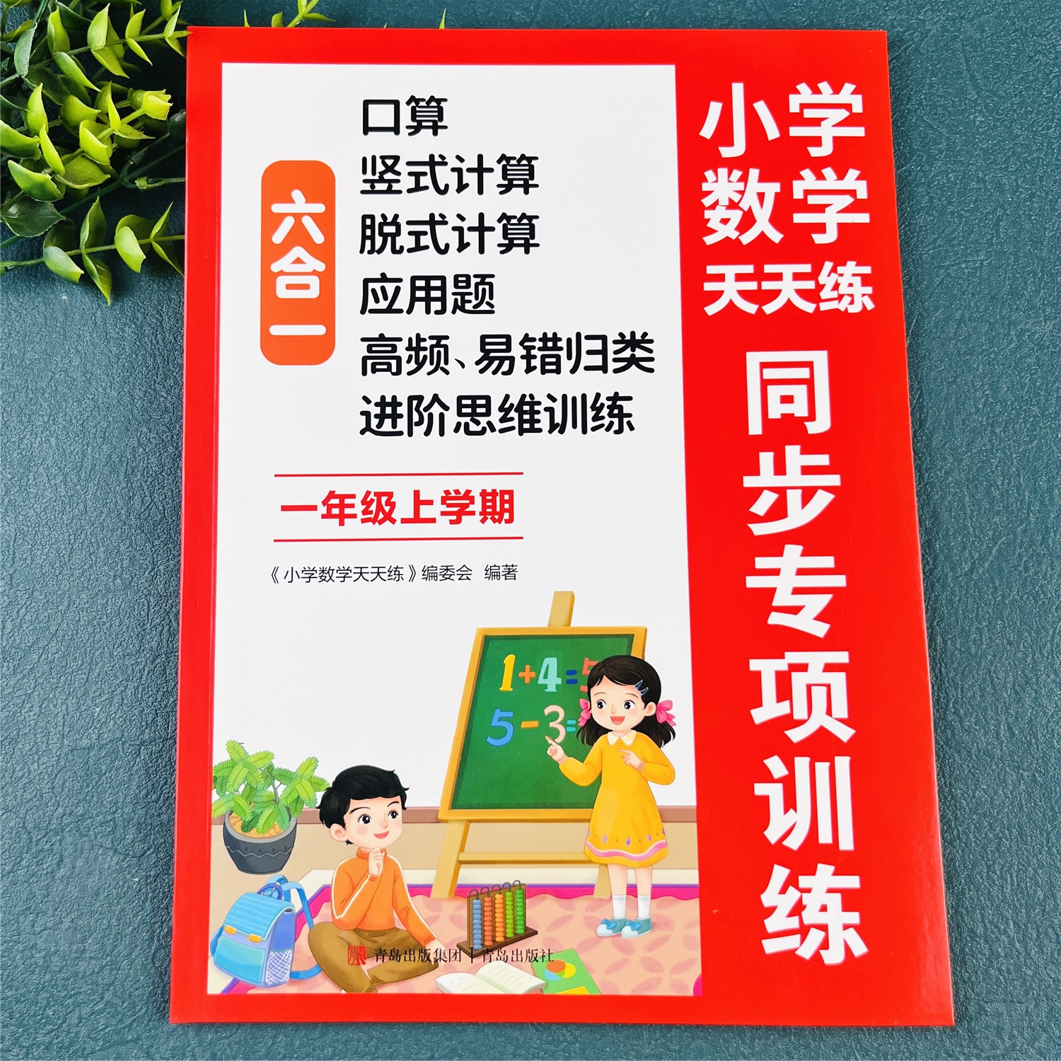 一年级上册数学练习册口算天天练竖式计算脱式计算应用题必刷题