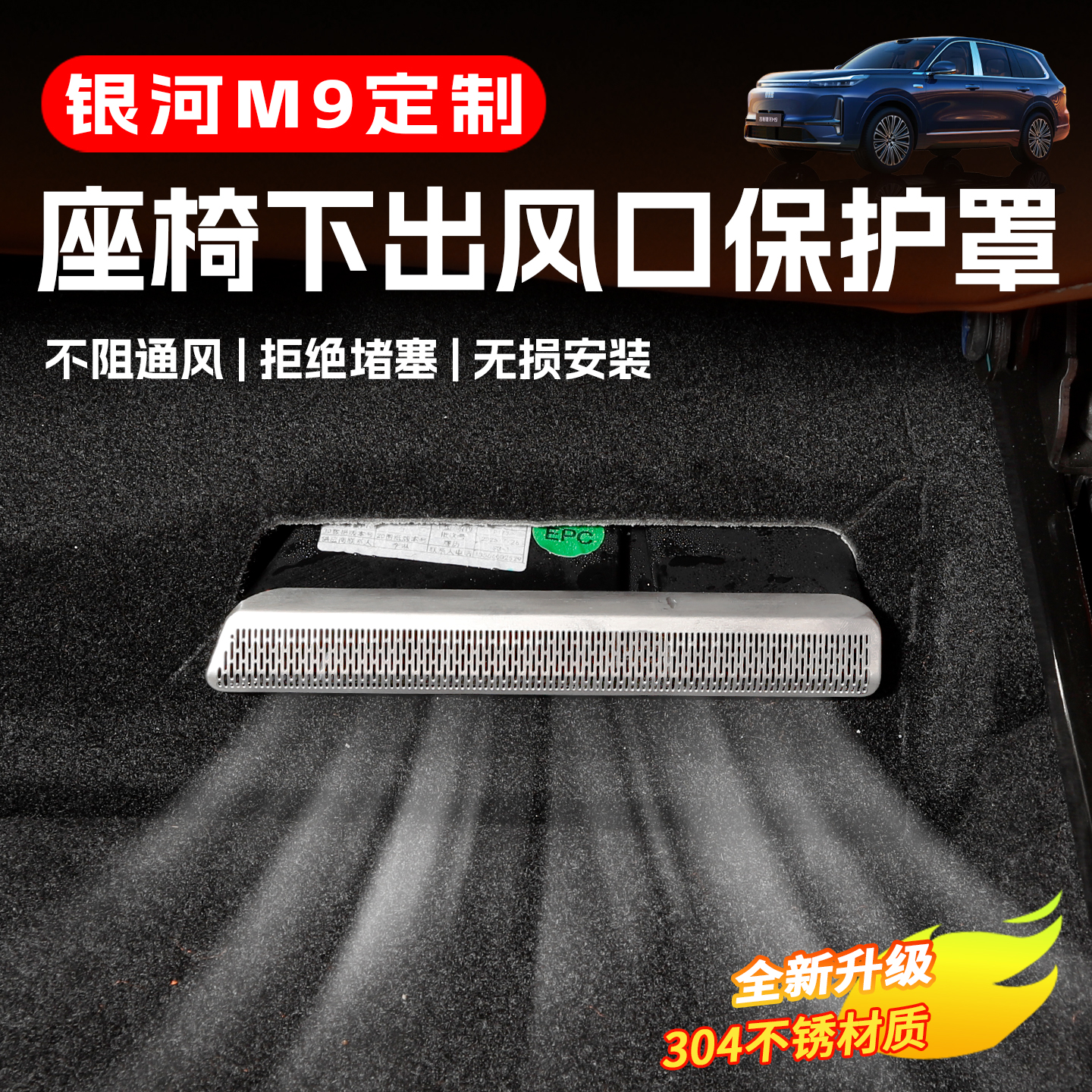适用于吉利银河M9座椅出风口保护罩不锈钢内饰改装饰出风口防尘罩