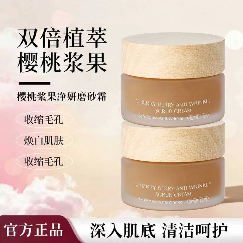 樱桃浆果净妍抗皱磨砂霜清洁去角质滋养保湿面霜 BC