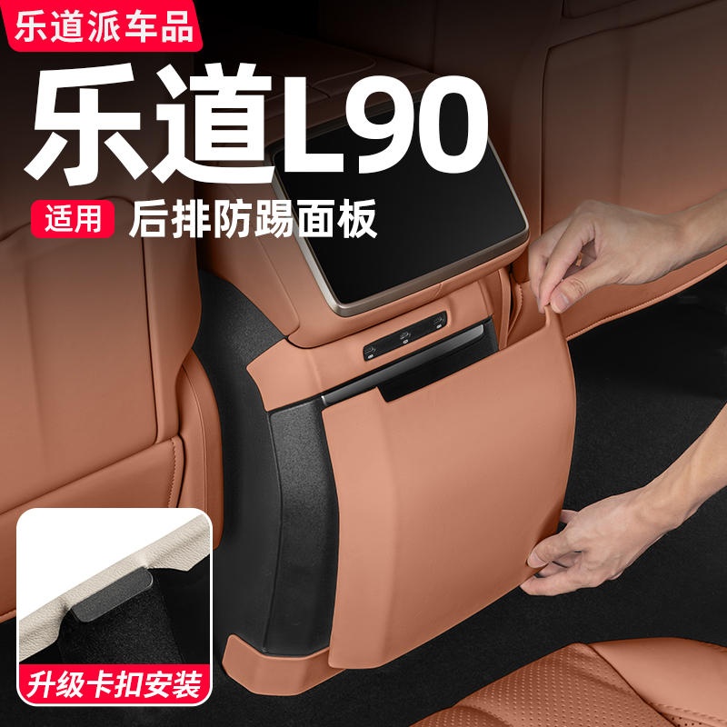 乐道L90冰箱防踢垫中控后排防护板内饰保护车内改装必买用品配件