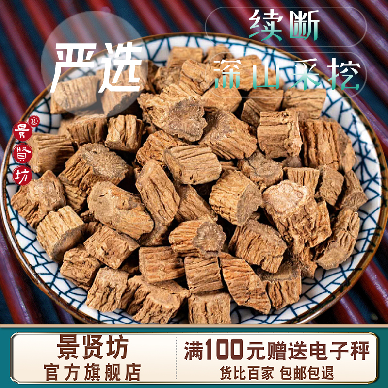 续断中药材川续断片川断续川段正品功效泡水喝茶粉可搭沙苑子