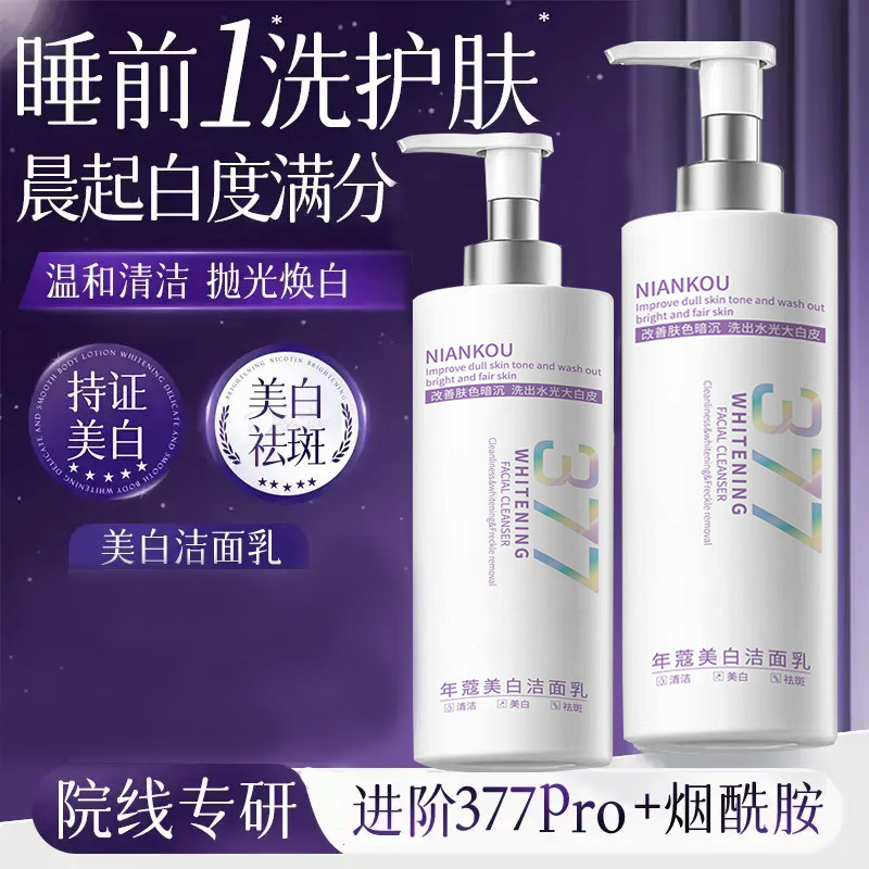 【大容量300g】377烟酰胺美白祛斑洗面奶温和清洁改暗沉提亮洁面乳