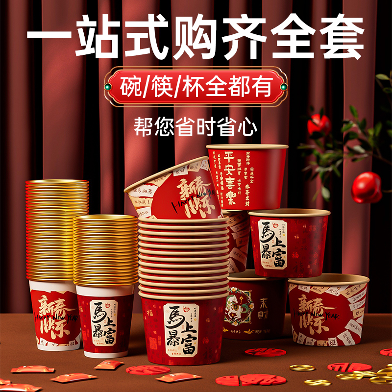 2026春节家用一次性吃饭纸杯纸碗新年高端喜庆福字餐具加厚圆碗