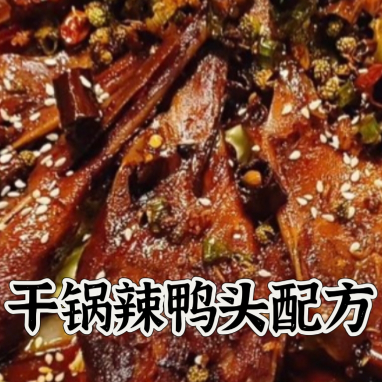 干锅辣鸭头配方教程