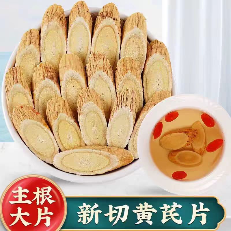 甘肃岷县红枣黄芪片中片可泡茶煲汤纯天然无硫新货，切片形态