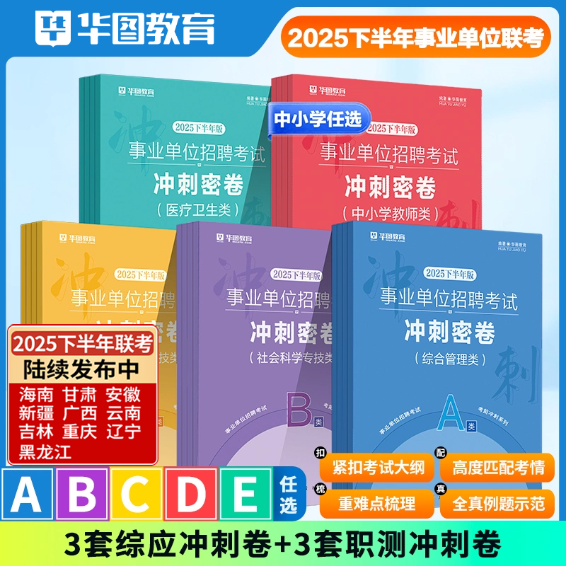 事业单位考前冲刺密卷】2025事业编联考考试综合管理abcde