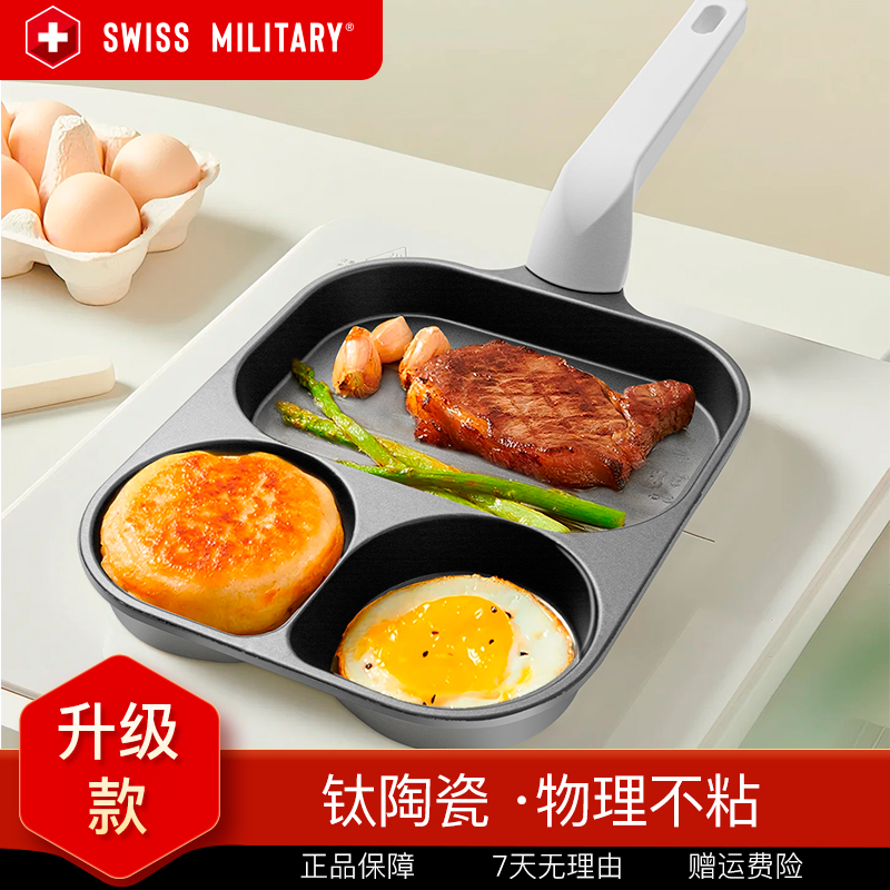 SWISS MILITARY钛陶瓷早餐煎盘三合一平底不粘锅小煎锅