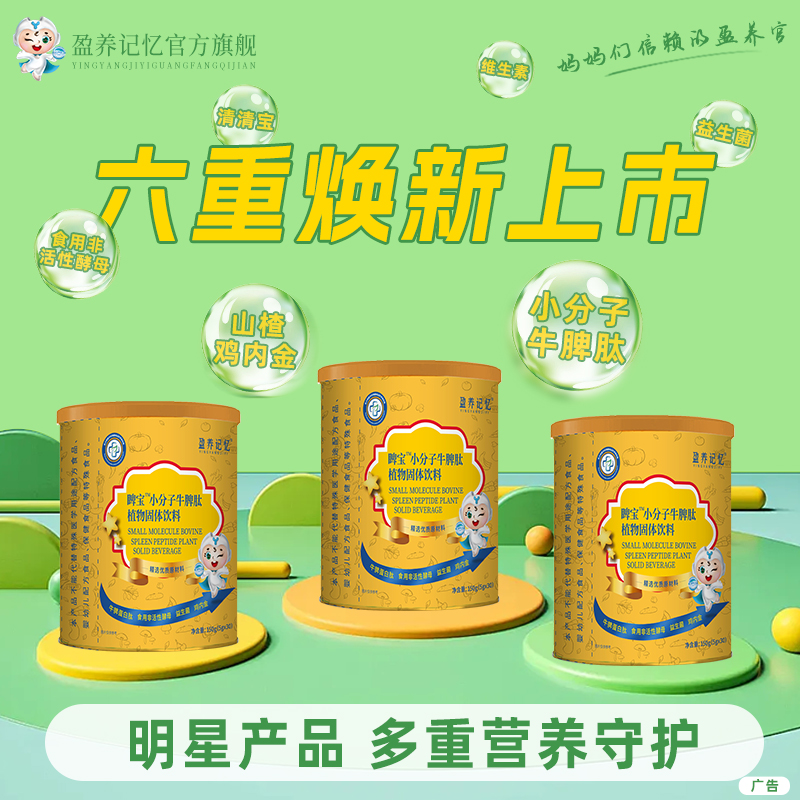 盈养记忆睥宝植物固体饮料