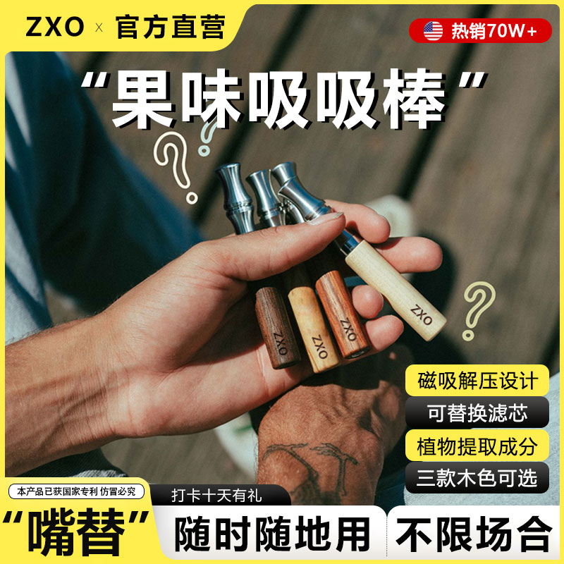 zxo果味吸棒替代可吸吸棒辅助棒缓解烟瘾替代棒吸吸棒正品官方