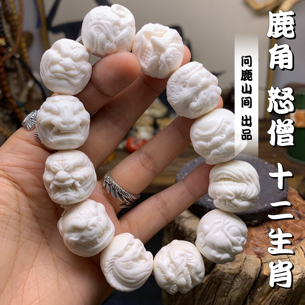 鹿角雕刻怒僧十二生肖文玩趣味搭配DIY 配饰手串