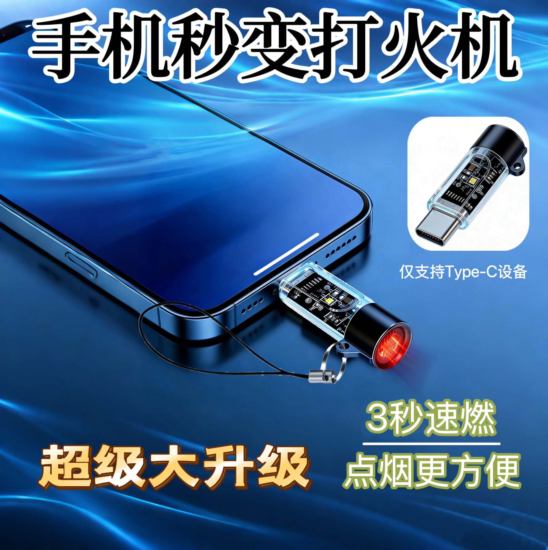 三星苹果typec点烟器TYPEC手机点烟器防风黑科技大火力打火机