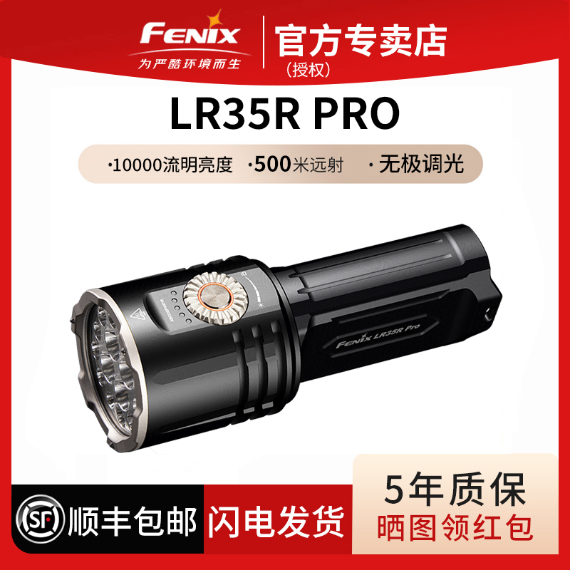 FENIX菲尼克斯LR35R PRO升级款10000流明找知了猴蝎子专用手电