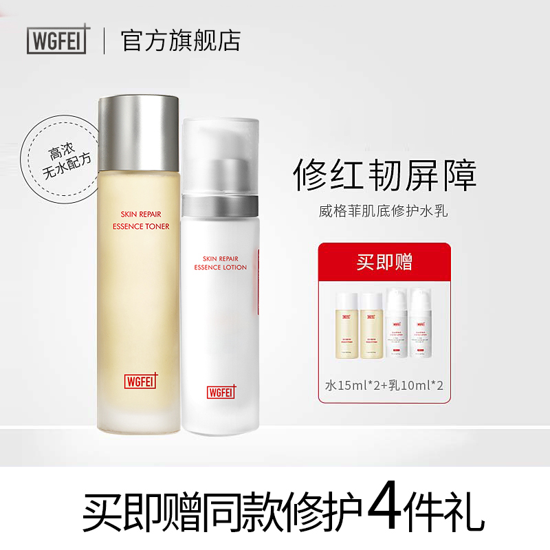 WGFei/威格菲洋甘菊肌底修护水乳套装保湿修护脸部泛红控油水乳