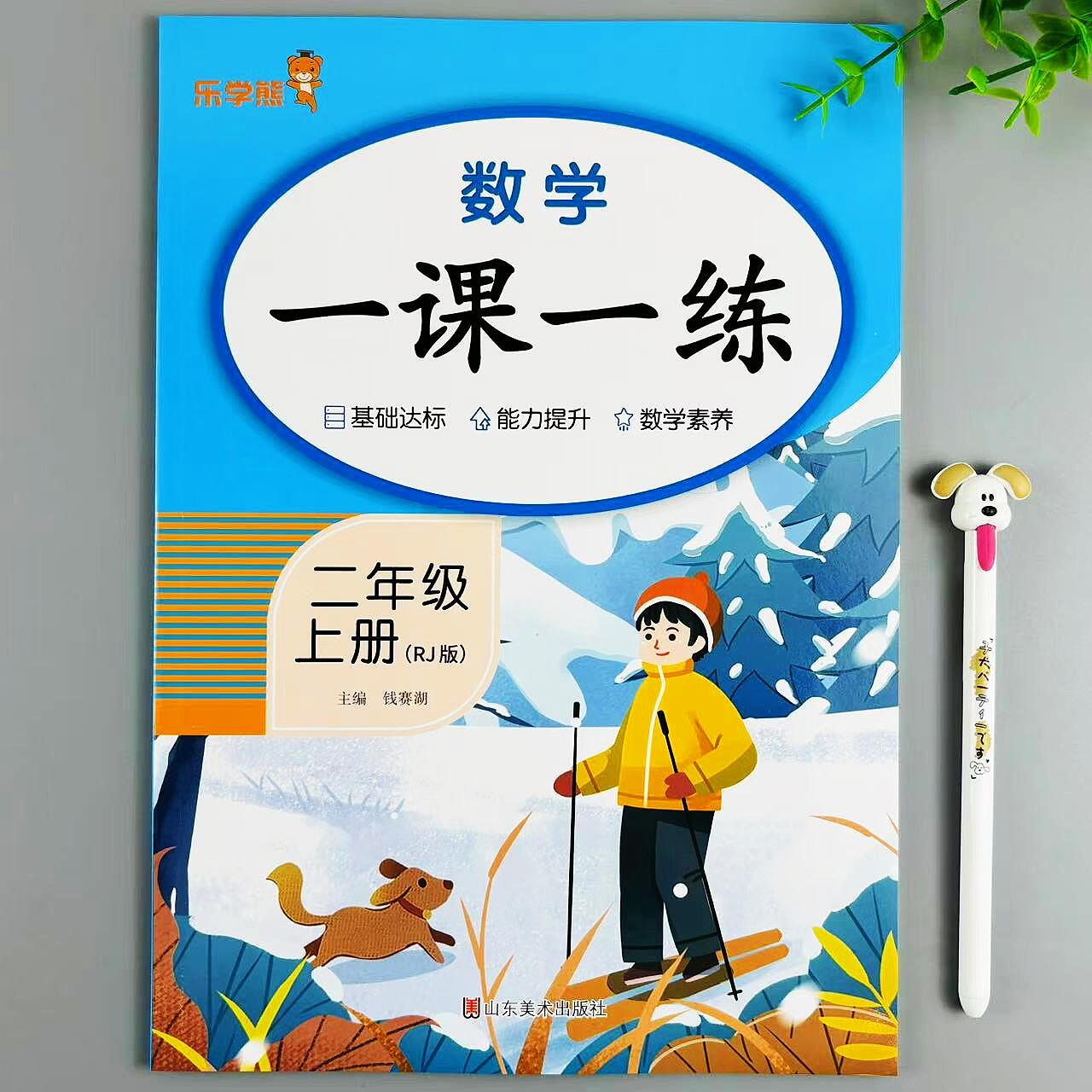 新版二年级上册数学一课一练人教版同步练习册数学必刷题同步训练