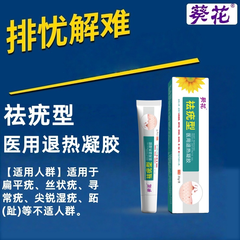 葵花祛疣型医用退热凝胶扁平疣.丝状疣.寻常疣.尖锐湿疣.跖(趾)等不适人群
