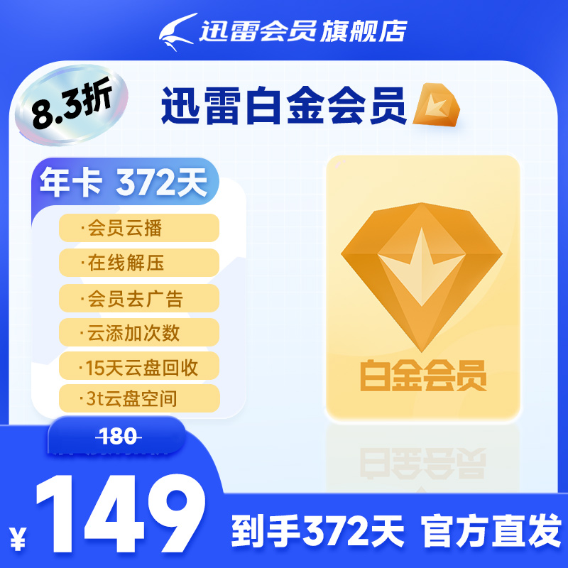 迅雷【白金会员】年卡 ，3T云盘空间~