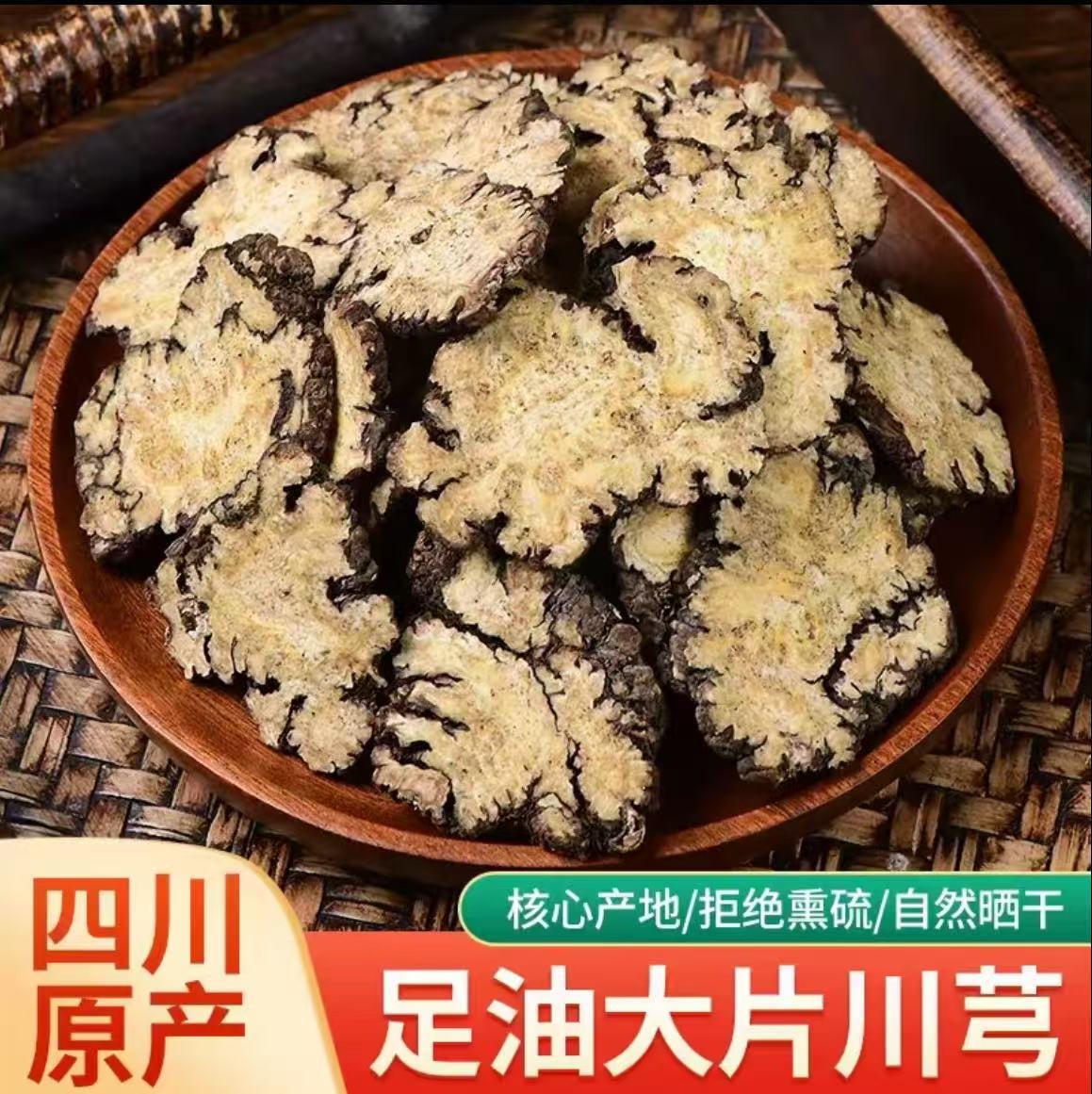 川芎饱满食用精选川芎片产地新货香味浓郁煮汤泡水精选