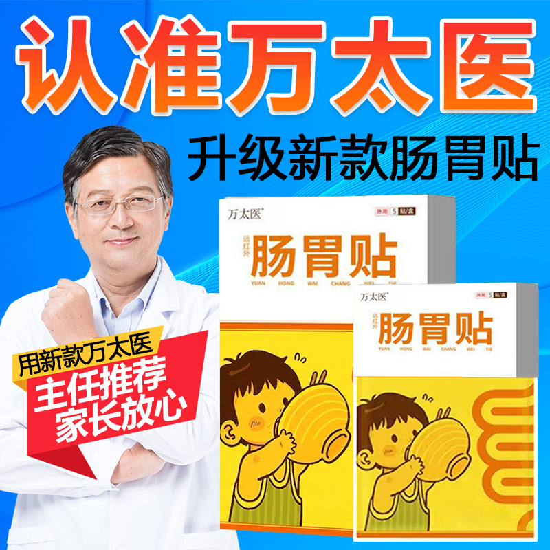 万太医远红外小儿肠胃贴积食消食化积儿童健脾官方正品1ZL