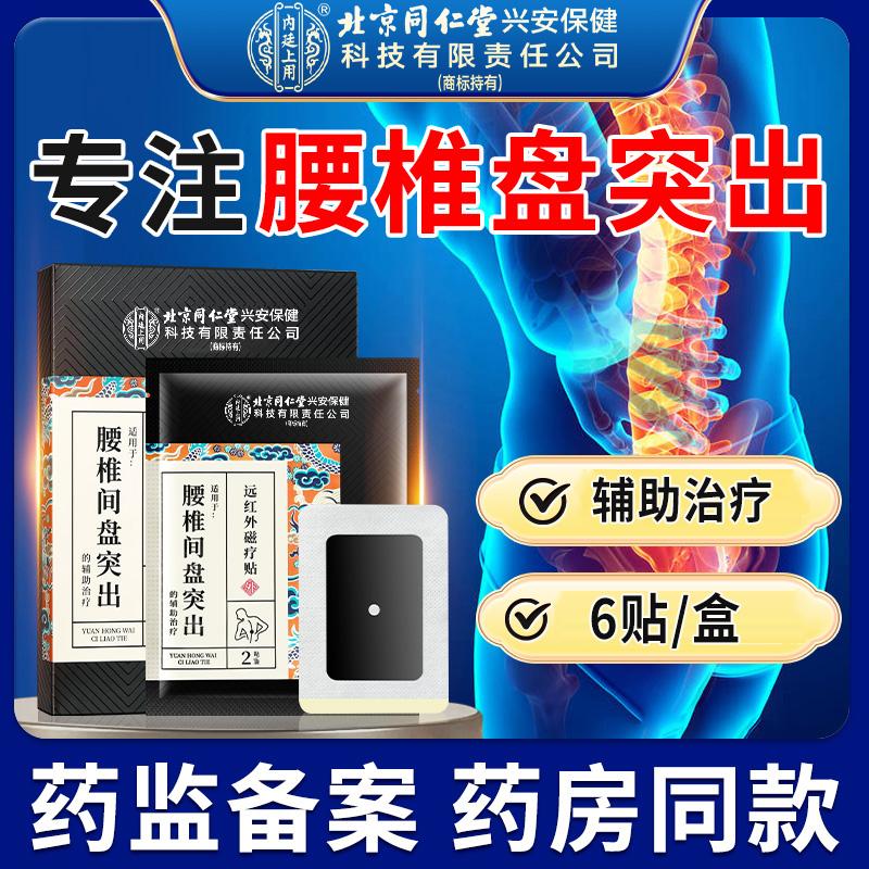 北京同仁堂内廷上用腰椎间盘突出远红外磁疗贴久坐腰椎专业膏贴 6贴/盒